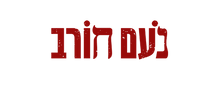 noamhorev