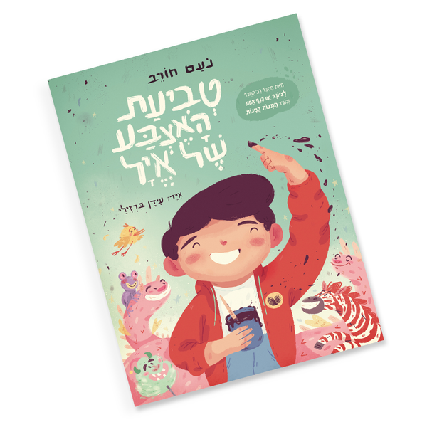 טביעת האצבע של איל